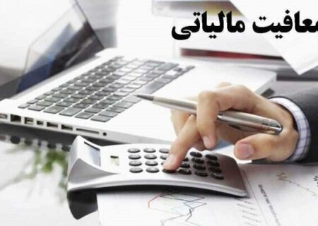 معافیت مالیاتی خدمات فورواردری با مسئولیت حمل‌ونقل