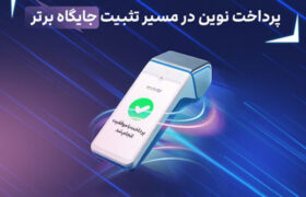 ثبت چند رکورد جدید توسط پرداخت نوین