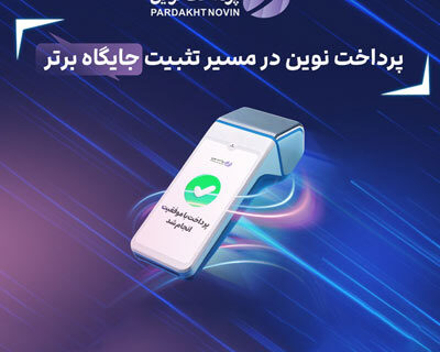 ثبت چند رکورد جدید توسط پرداخت نوین