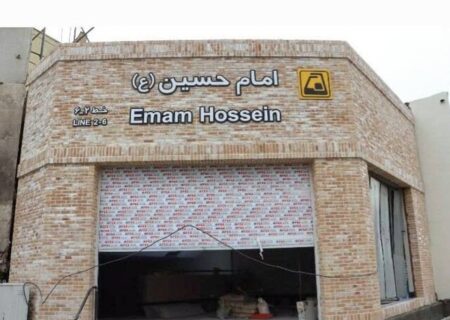 ایستگاه مترو تختی و ورودی سوم ایستگاه امام‌حسین بزودی افتتاح می شود