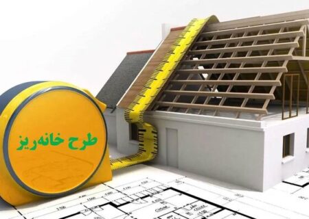 اما و اگرهای طرح «خانه ریز»/سود سازندگان یا خانه‌دار شدن مردم؟