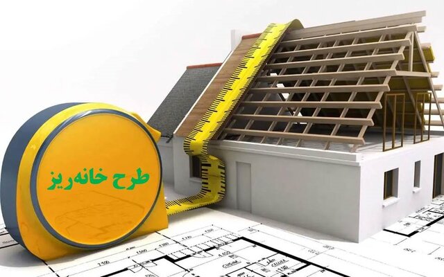 اما و اگرهای طرح «خانه ریز»/سود سازندگان یا خانه‌دار شدن مردم؟