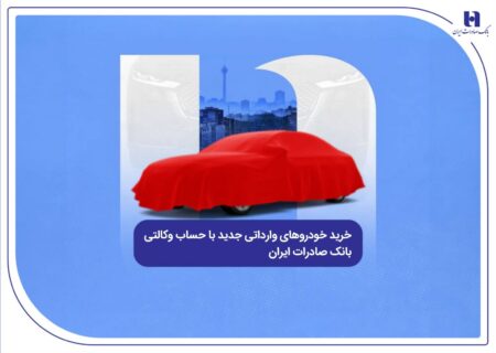 خرید خودروهای وارداتی جدید با حساب وکالتی بانک صادرات ایران