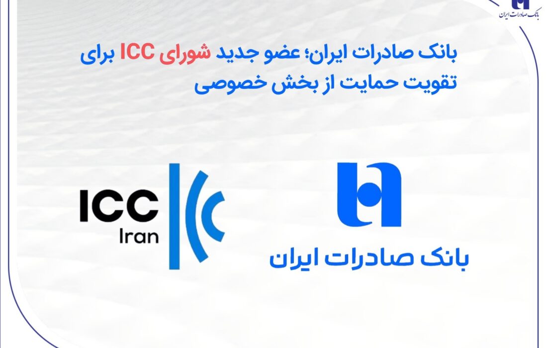 بانک صادرات ایران؛ عضو جدید شورای ICC برای تقویت حمایت از بخش خصوصی