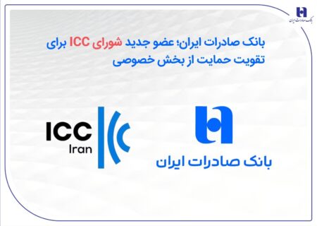 بانک صادرات ایران؛ عضو جدید شورای ICC برای تقویت حمایت از بخش خصوصی