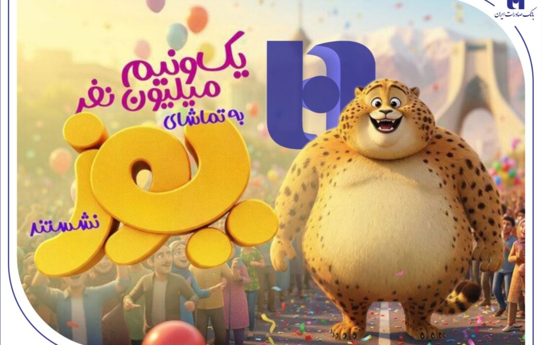 «یوز» با حمایت بانک صادرات ایران از مرز یک و نیم میلیون مخاطب عبور کرد