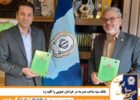 بانک سپه ساخت مدرسه در خراسان جنوبی را کلید زد