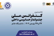 نخستین کنفرانس ملی چشم‌انداز حسابرسی داخلی با ابتکار بانک پاسارگاد برگزار شد