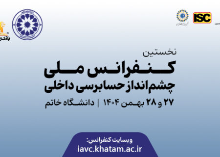 نخستین کنفرانس ملی چشم‌انداز حسابرسی داخلی با ابتکار بانک پاسارگاد برگزار شد