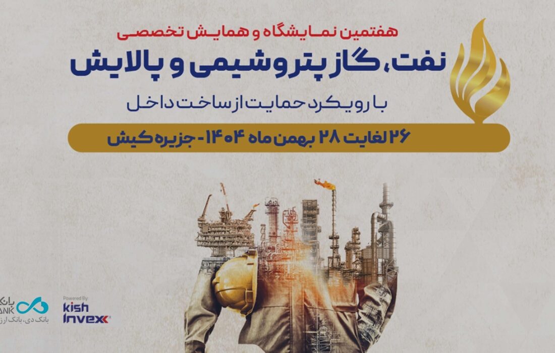 حضور «بانک دی» در هفتمین نمایشگاه و همایش تخصصی نفت، گاز، پتروشیمی و پالایش کیش