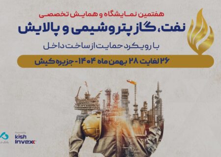 حضور «بانک دی» در هفتمین نمایشگاه و همایش تخصصی نفت، گاز، پتروشیمی و پالایش کیش
